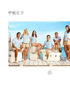 甲板之下 第一季 / below deck Season 1 線上看