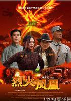 烈火鳳凰 線上看