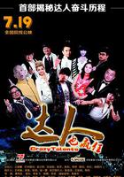 達人也瘋狂 線上看