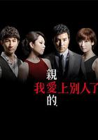 親愛的，我愛上別人了 線上看