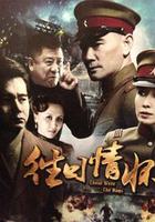 往日情懷 線上看