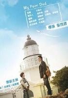 我的窮爸爸 線上看