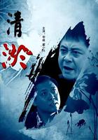 清淤 線上看
