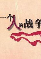 一個人戰爭 線上看