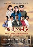 溫暖的日子 線上看