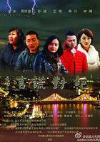 絕對謊言 線上看