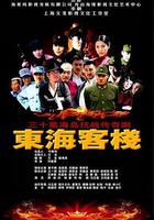 東海客棧 線上看