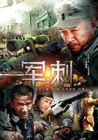 軍刺 線上看