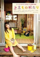 上京物語 / 上京ものがたり 線上看