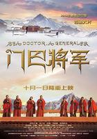 門巴將軍 線上看