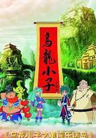 烏龍小子之勇闖樂活島 線上看