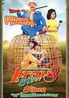 愛戰也梭吞 3 線上看