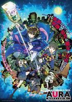 AURA～魔龍院光牙最後的戰鬥～ / AURA ～魔竜院光牙最後の闘い～ 線上看