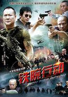 鐵腕行動 線上看