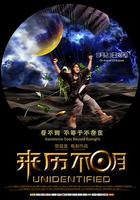 來歷不明 線上看