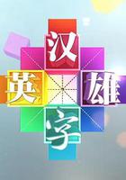 漢字英雄 第一季 線上看