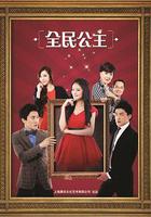 全民公主 線上看