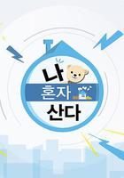 我獨自生活 / 나 혼자 산다 線上看