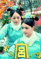 我為宮狂 線上看