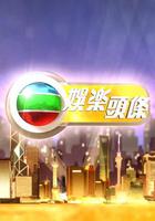 娛樂頭條 線上看