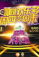 百變大咖秀 第四季 線上看