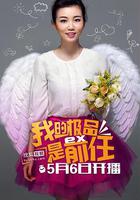 極品女士 第一季 線上看