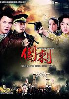 神槍之倒刺 線上看