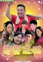 憨哥進城 線上看