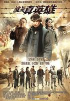 誰是真英雄 線上看