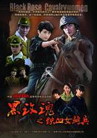 烽火鐵騎 線上看