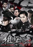 狙擊部隊 線上看