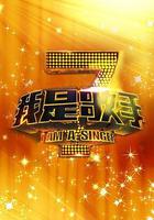 我是歌手 第一季 線上看