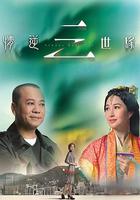 情逆三世緣 線上看