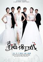 幸福保衛戰 線上看