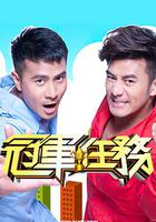 冠軍任務 線上看