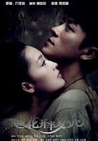 花開半夏 線上看