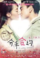 分手合約 線上看