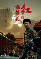 紅牆綠瓦 線上看