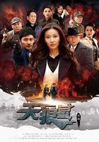 天狼星行動 線上看