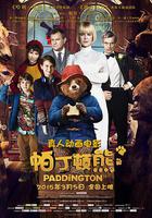 帕丁頓熊 / Paddington 線上看