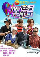 帶著爸媽去旅行 第一季 線上看