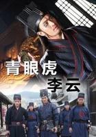 青眼虎李雲 線上看