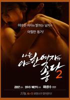 君子好逑2 / 나는 야한 여자가 좋다 2 線上看