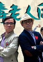 惡毒老人同盟 線上看