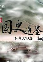 百家講壇 國史通鑒第一部：天下大勢 線上看
