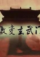 激變玄武門 線上看