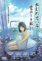 記憶沉睡的孩子 奔向天空的搖籃 線上看