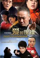 愛的保鏢 線上看