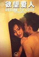 欲望愛人 線上看