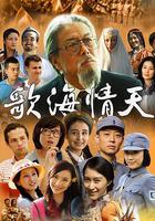 歌海情天 線上看